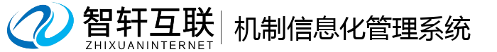 机制信息化管理系统